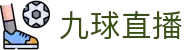 九球体育直播在线观看-高清免费赛事直播平台-九球直播