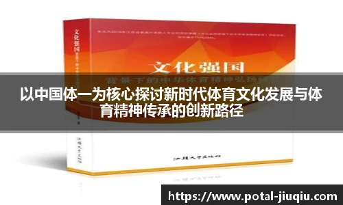 以中国体一为核心探讨新时代体育文化发展与体育精神传承的创新路径
