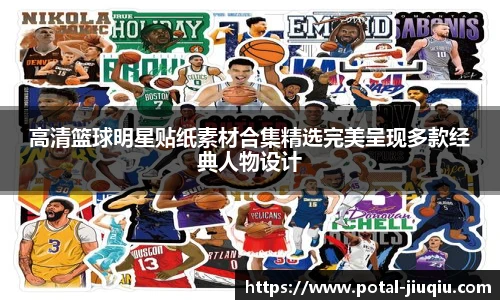 高清篮球明星贴纸素材合集精选完美呈现多款经典人物设计