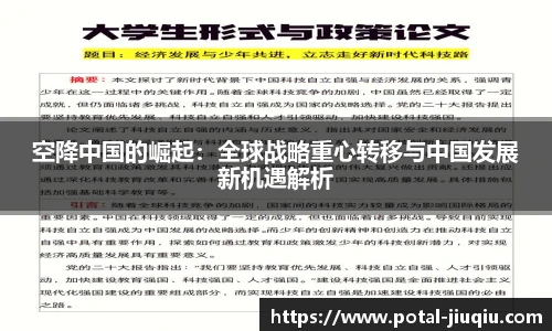 空降中国的崛起：全球战略重心转移与中国发展新机遇解析