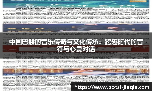 中国巴赫的音乐传奇与文化传承：跨越时代的音符与心灵对话