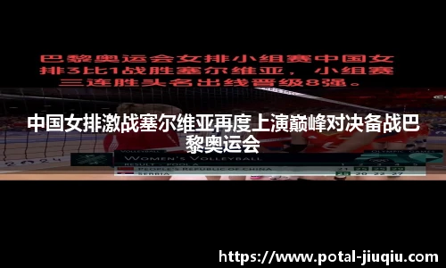 中国女排激战塞尔维亚再度上演巅峰对决备战巴黎奥运会