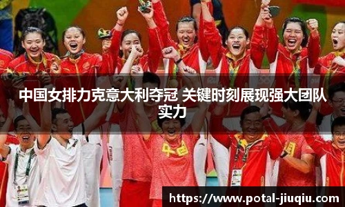 中国女排力克意大利夺冠 关键时刻展现强大团队实力
