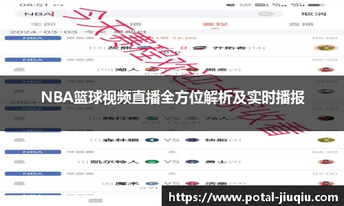 NBA篮球视频直播全方位解析及实时播报