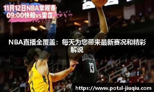 NBA直播全覆盖：每天为您带来最新赛况和精彩解说