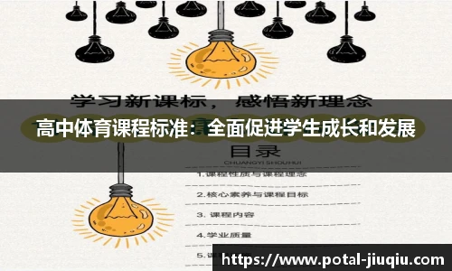 高中体育课程标准：全面促进学生成长和发展