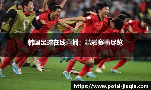 韩国足球在线直播：精彩赛事尽览