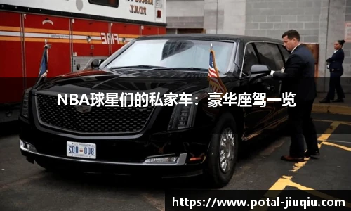 NBA球星们的私家车：豪华座驾一览