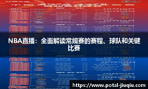 NBA直播：全面解读常规赛的赛程、球队和关键比赛