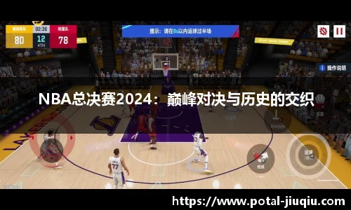 NBA总决赛2024：巅峰对决与历史的交织