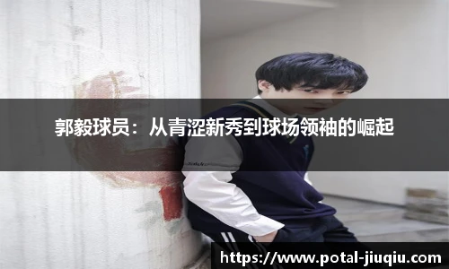 郭毅球员：从青涩新秀到球场领袖的崛起