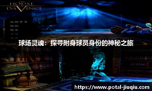球场灵魂：探寻附身球员身份的神秘之旅
