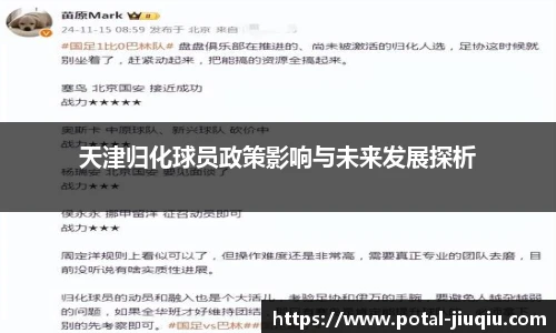 天津归化球员政策影响与未来发展探析
