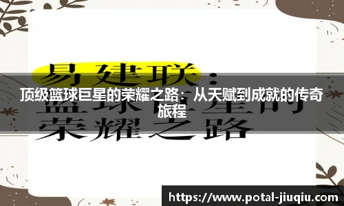 顶级篮球巨星的荣耀之路：从天赋到成就的传奇旅程