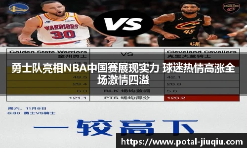 勇士队亮相NBA中国赛展现实力 球迷热情高涨全场激情四溢