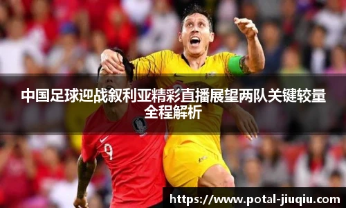 中国足球迎战叙利亚精彩直播展望两队关键较量全程解析