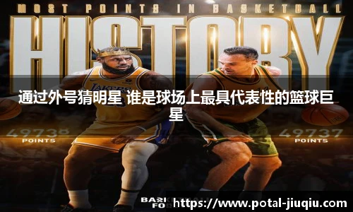 通过外号猜明星 谁是球场上最具代表性的篮球巨星