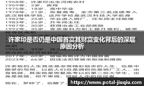 许家印是否仍是中国首富其财富变化背后的深层原因分析