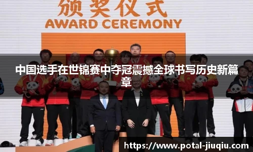 中国选手在世锦赛中夺冠震撼全球书写历史新篇章