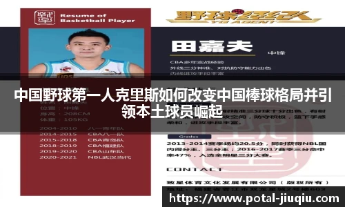 中国野球第一人克里斯如何改变中国棒球格局并引领本土球员崛起