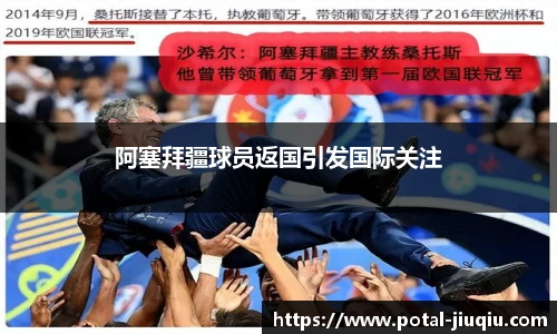 阿塞拜疆球员返国引发国际关注