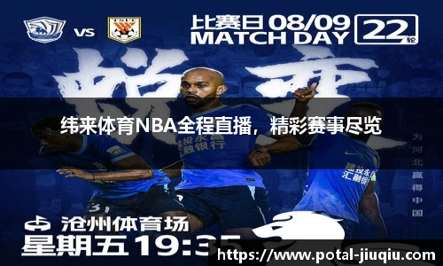 纬来体育NBA全程直播，精彩赛事尽览