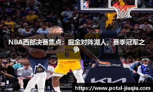 NBA西部决赛焦点：掘金对阵湖人，赛季冠军之争