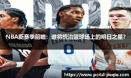 NBA新赛季前瞻：谁将统治篮球场上的明日之星？