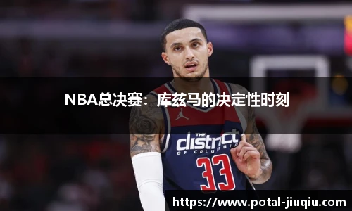 NBA总决赛：库兹马的决定性时刻