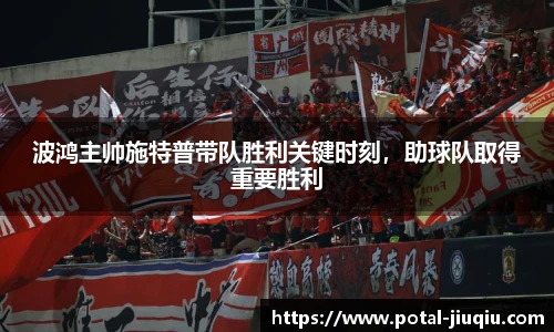 波鸿主帅施特普带队胜利关键时刻，助球队取得重要胜利
