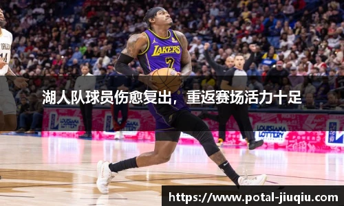 湖人队球员伤愈复出，重返赛场活力十足
