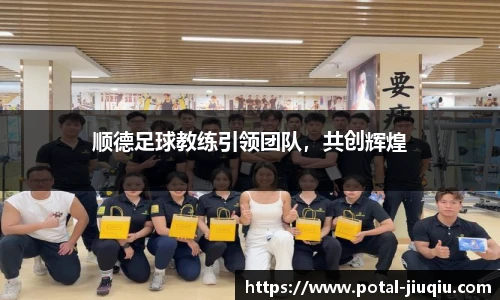 顺德足球教练引领团队，共创辉煌