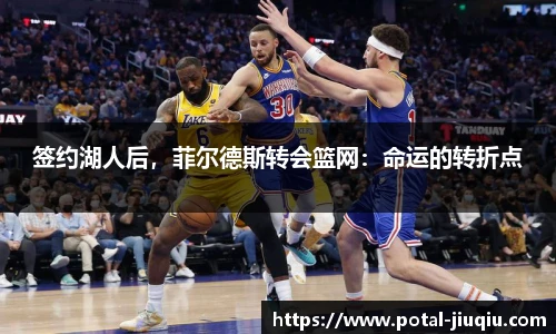 签约湖人后，菲尔德斯转会篮网：命运的转折点