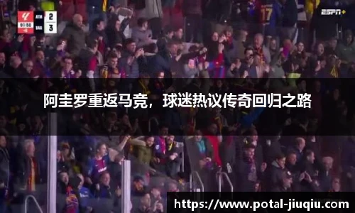 阿圭罗重返马竞，球迷热议传奇回归之路