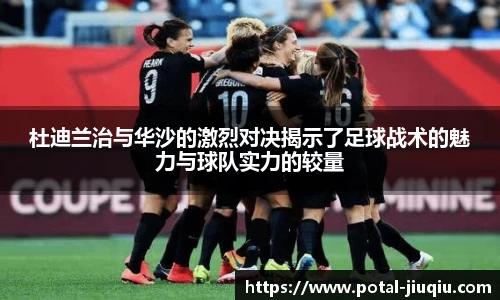 杜迪兰治与华沙的激烈对决揭示了足球战术的魅力与球队实力的较量