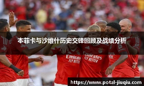 本菲卡与沙维什历史交锋回顾及战绩分析