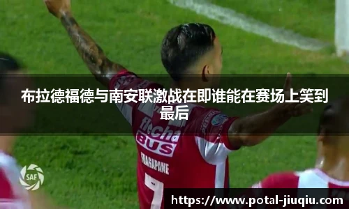 布拉德福德与南安联激战在即谁能在赛场上笑到最后