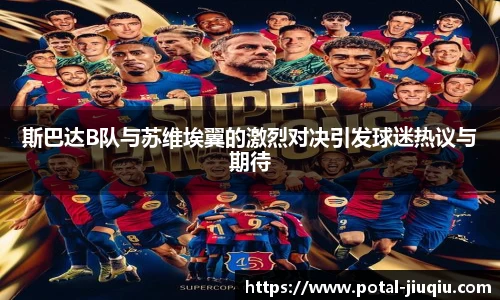 斯巴达B队与苏维埃翼的激烈对决引发球迷热议与期待