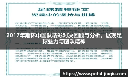 2017年斯杯中国队精彩对决回顾与分析，展现足球魅力与团队精神