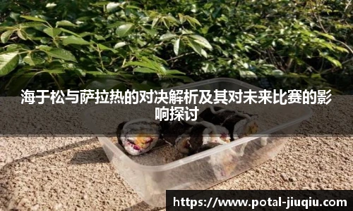 海于松与萨拉热的对决解析及其对未来比赛的影响探讨