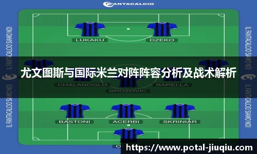 尤文图斯与国际米兰对阵阵容分析及战术解析