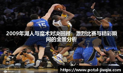 2009年湖人与魔术对决回顾：激烈比赛与精彩瞬间的全景分析
