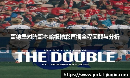 哥德堡对阵哥本哈根精彩直播全程回顾与分析