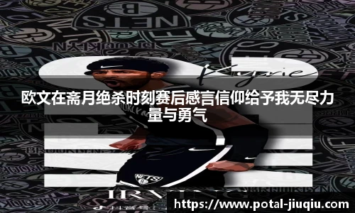 欧文在斋月绝杀时刻赛后感言信仰给予我无尽力量与勇气