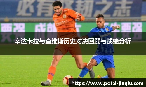 辛达卡拉与查维斯历史对决回顾与战绩分析